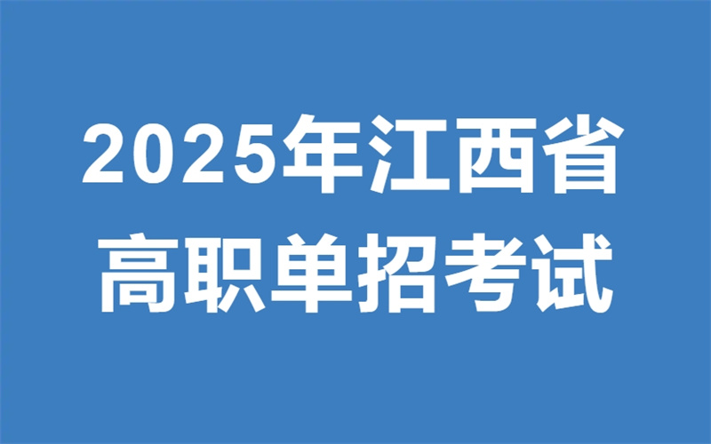 關(guān)于吉安市理工技工學(xué)校2025屆高職單招考試注