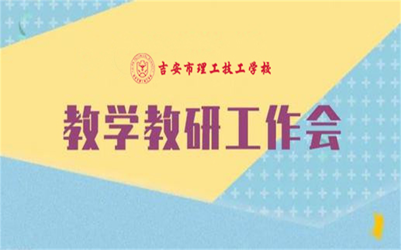 吉安市理工技工學校：深化教學教研管理，推動