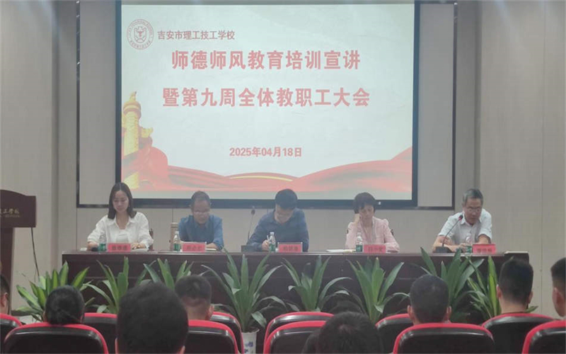 立德樹人鑄師魂 匠心筑夢強師能—我校召開